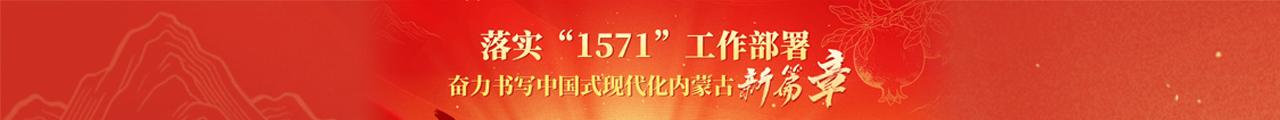 落实“1571”工作部署