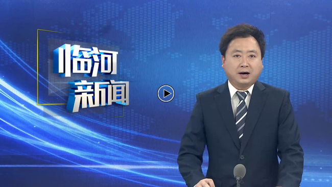 中国共产党临河区第十四届委员会第七次全体会议召开相关图片