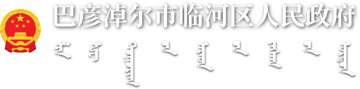 巴彦淖尔市临河区人民政府
