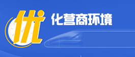 优化营商环境