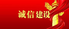 诚信建设