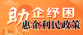 助企纾困