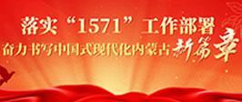 落实“1571”工作部署