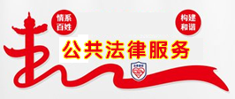 公共法律服务