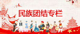 民族团结专栏