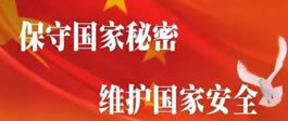 保守国家秘密