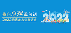 我向总理说句话